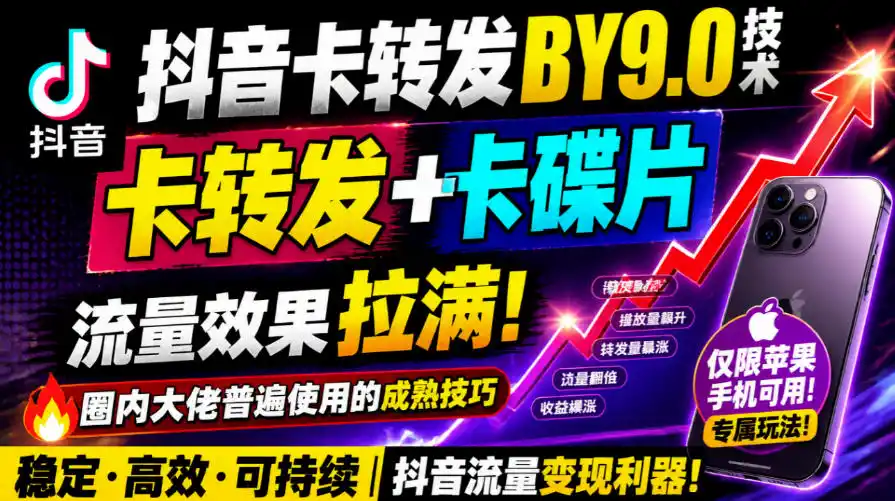 抖音卡转发搬运9.0技术，卡转发+卡蝶片，流亮嘎嘎猛，大佬们都在用，仅限苹果手机-科技美南博客