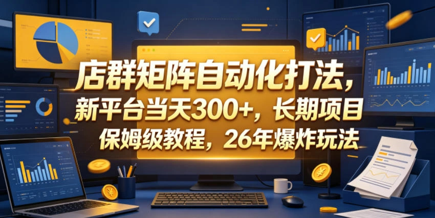 店群矩阵自动化打法，新平台当天300+，长期项目，保姆级教程，26年爆炸玩法【揭秘】-科技美南博客