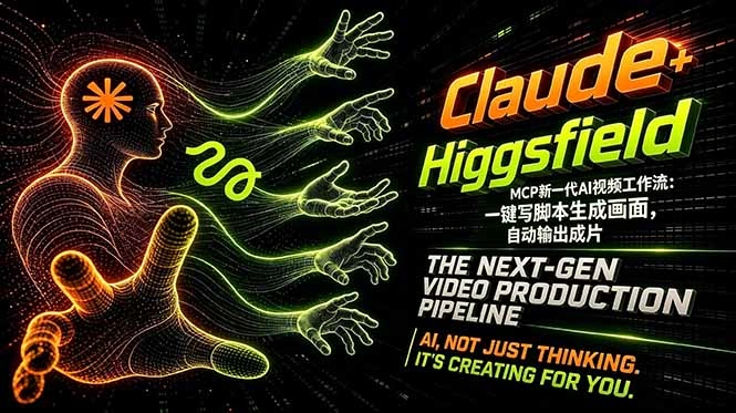 Claude+Higgsfield MCP新一代AI视频工作流：一键写脚本生成画面，自动输出成片-科技美南博客