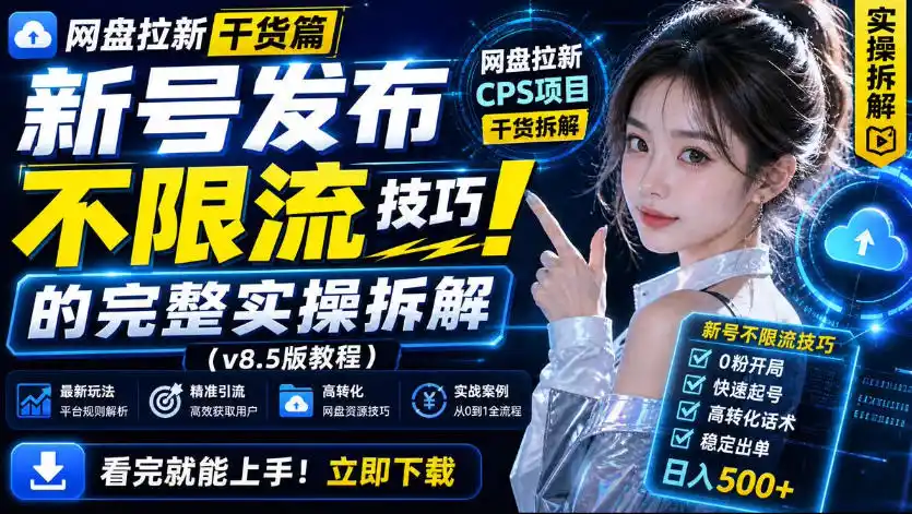 网盘拉新实战干货,新号不限流打法分享,看完就能上手!-科技美南博客
