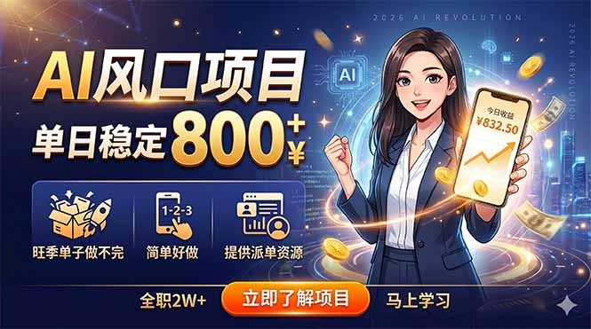 AI风口项目，单日稳定800+，旺季单子做不完，简单好做，提供派单资源-科技美南博客