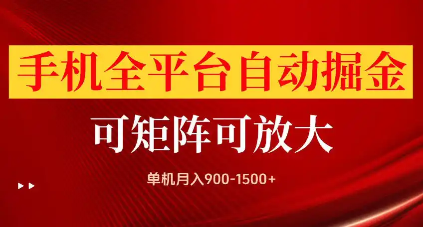 手机全平台自动掘金项目，可放大操作，单机月入900-1500+，做完当日就可以提现【揭秘】-科技美南博客