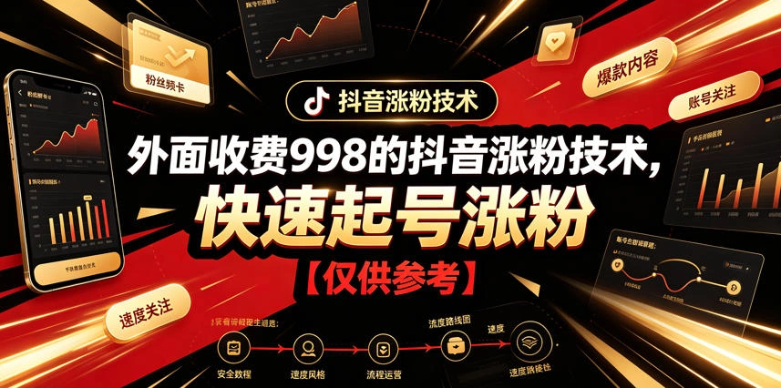 外面收费998的抖音涨粉技术，快速起号涨粉【仅供参考】-科技美南博客
