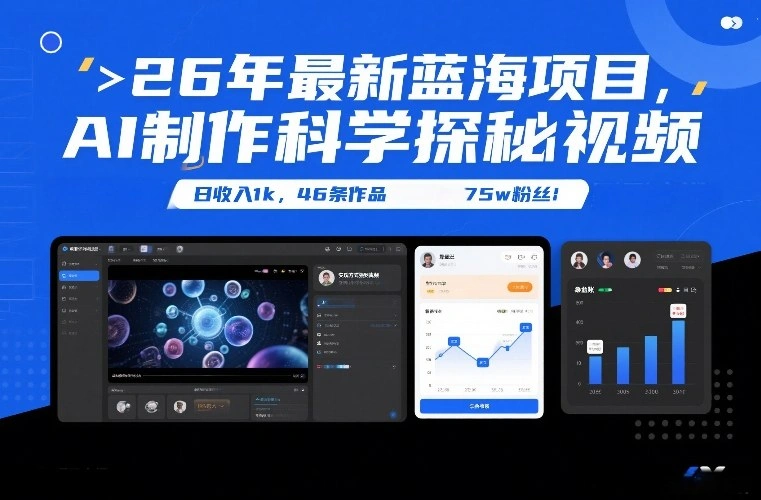 26年最新蓝海项目，AI制作科学探秘视频，变现方式强到离谱，日收入1k，46条作品75w粉丝-科技美南博客