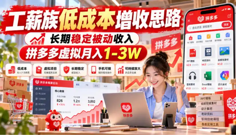 工薪族低成本增收思路，长期稳定被动收入，拼多多虚拟月入1-3W-科技美南博客