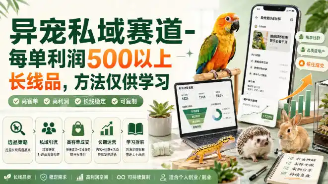 异宠私域赛道-每单利润500以上长线品,方法仅供学习-科技美南博客