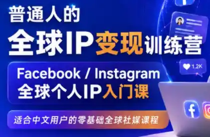 建立海外社媒底层逻辑，打造能变现的个人IP-科技美南博客