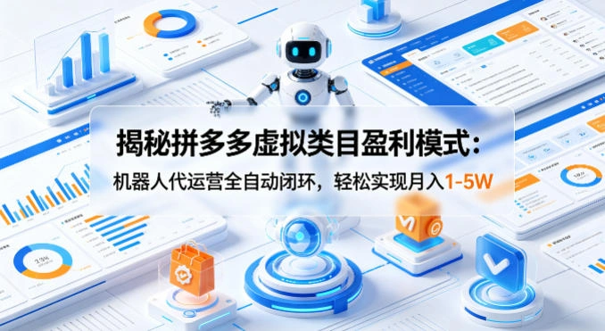 揭秘拼多多虚拟类目盈利模式：机器人代运营全自动闭环，轻松实现月入1-5W-科技美南博客
