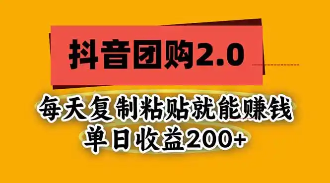 抖音团购2.0玩法，每天复制粘贴日入200+，亲测项目-科技美南博客