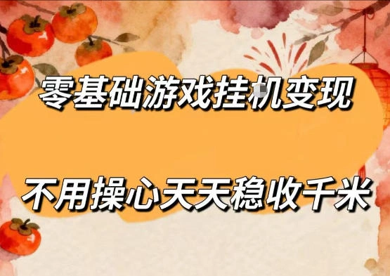 零基础游戏全自动挂G变现，不用操心天天稳收千米，收益看得见，单人即可无脑操作【揭秘】-科技美南博客