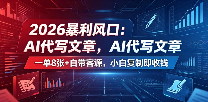 2026暴利风口：AI代写文章，一单800+自带客源，小白复制即收钱【揭秘】-科技美南博客