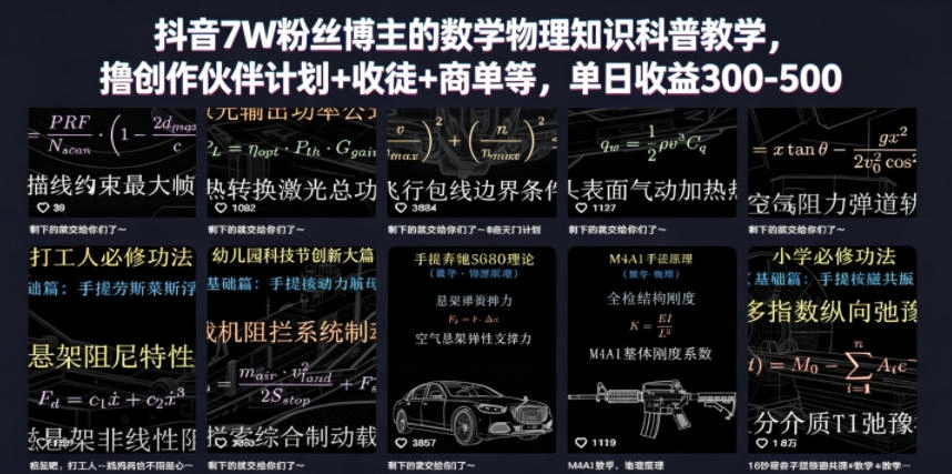 抖音7W粉丝博主的数学物理知识科普教学,撸创作伙伴计划+收徒+商单等,单日收益300-500