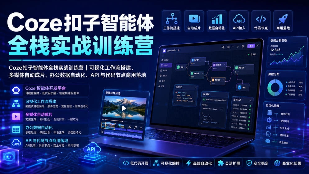 Coze扣子智能体全栈实战训练营｜可视化工作流搭建、多媒体自动成片、办公数据自动化、API与代码节点商用落地-科技美南博客