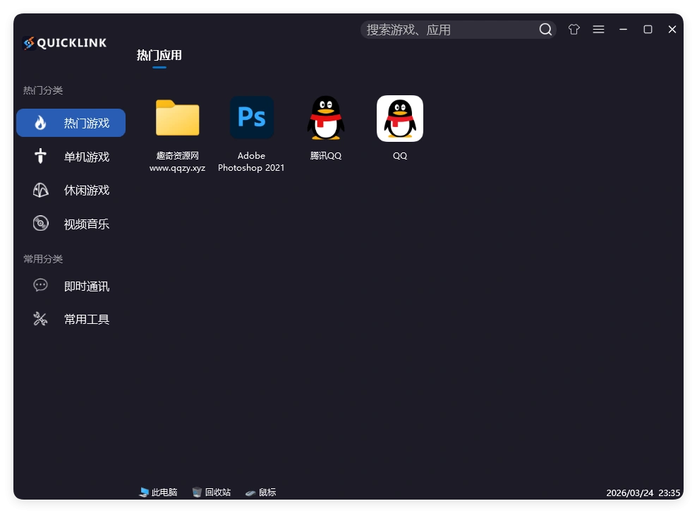 QuickLink图标启动器 v3.15.3绿色版-科技美南博客
