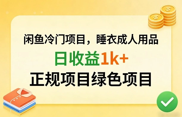 闲鱼冷门项目，情趣内衣成人用品，日收益1k+，正规项目绿色项目-科技美南博客