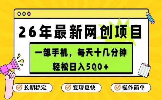 每天十几分钟,保底日入5张+,只需一部手机,26年强推项目【揭秘】