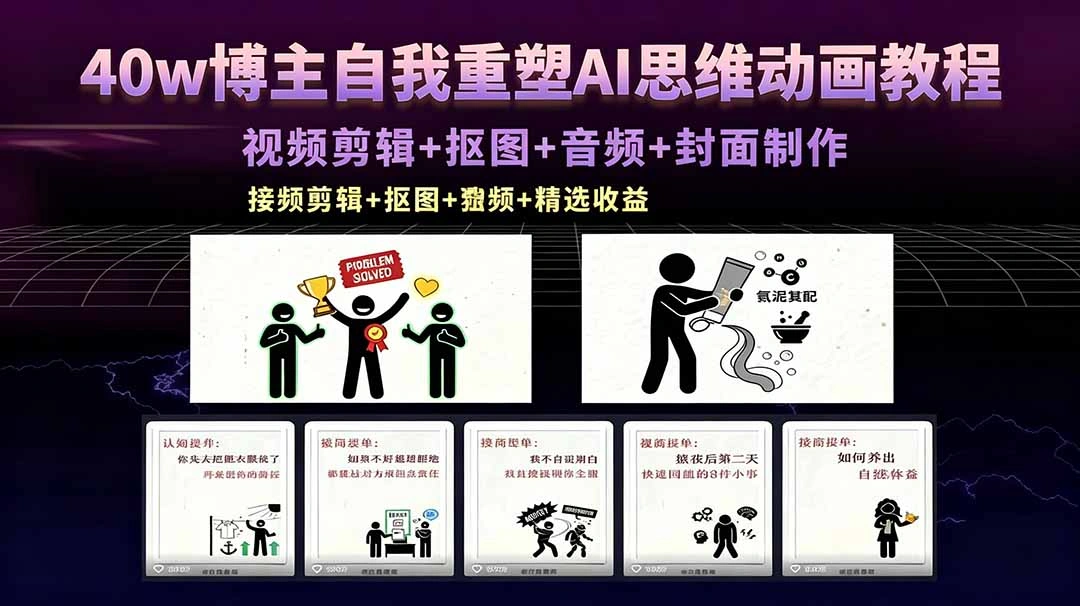 40w博主自我重塑AI思维动画教程，视频剪辑+抠图+音频+封面制作，接商单+独家精选收益-科技美南博客