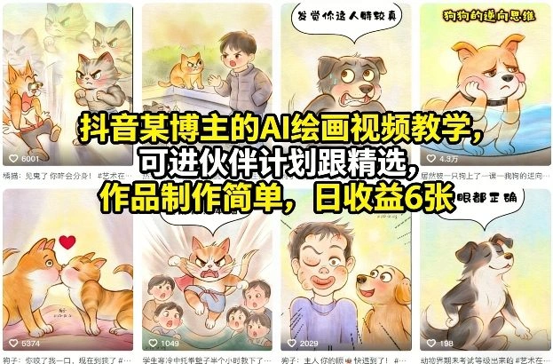 抖音某博主的AI绘画视频教学，可进伙伴计划跟精选，作品制作简单，日收益6张+-科技美南博客