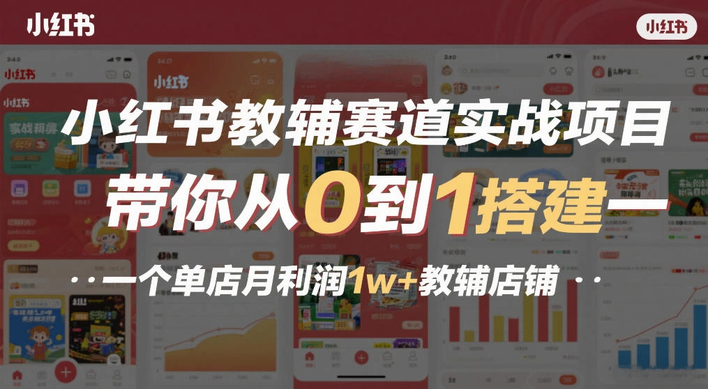 小红书教辅赛道实战项目，带你从0到1搭建一个单店月利润1w+教辅店铺-科技美南博客