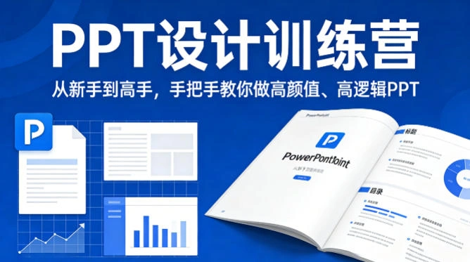 PPT设计训练营,从新手到高手,手把手教你做高颜值、高逻辑PPT