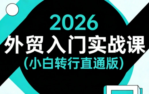 2026外贸入门实战课(小白转行直通版)-科技美南博客