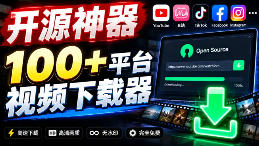 YouTube、B站超100+平台视频免费下载，超级好用，多平台免费开源热门视频下载器ytDownloader-科技美南博客