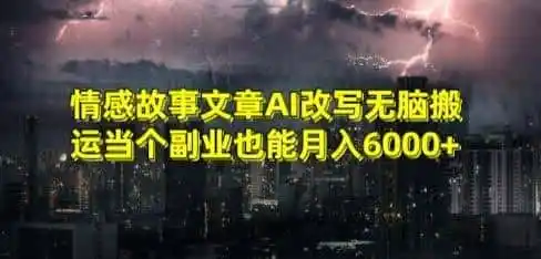 情感故事文章AI改写无脑搬运当个副业也能月入6000+【揭秘】-科技美南博客