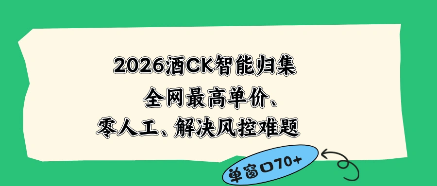 2026最新版酒店CK 智能归集玩法 最高单价、零成本、零人工 操作、解决风控难题-科技美南博客