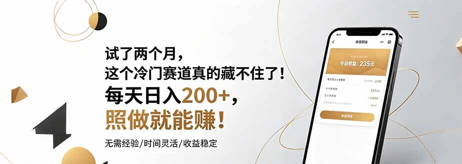 试了两个月，这个冷门赛道真的藏不住了！每天日入200+，照做就能赚！-科技美南博客
