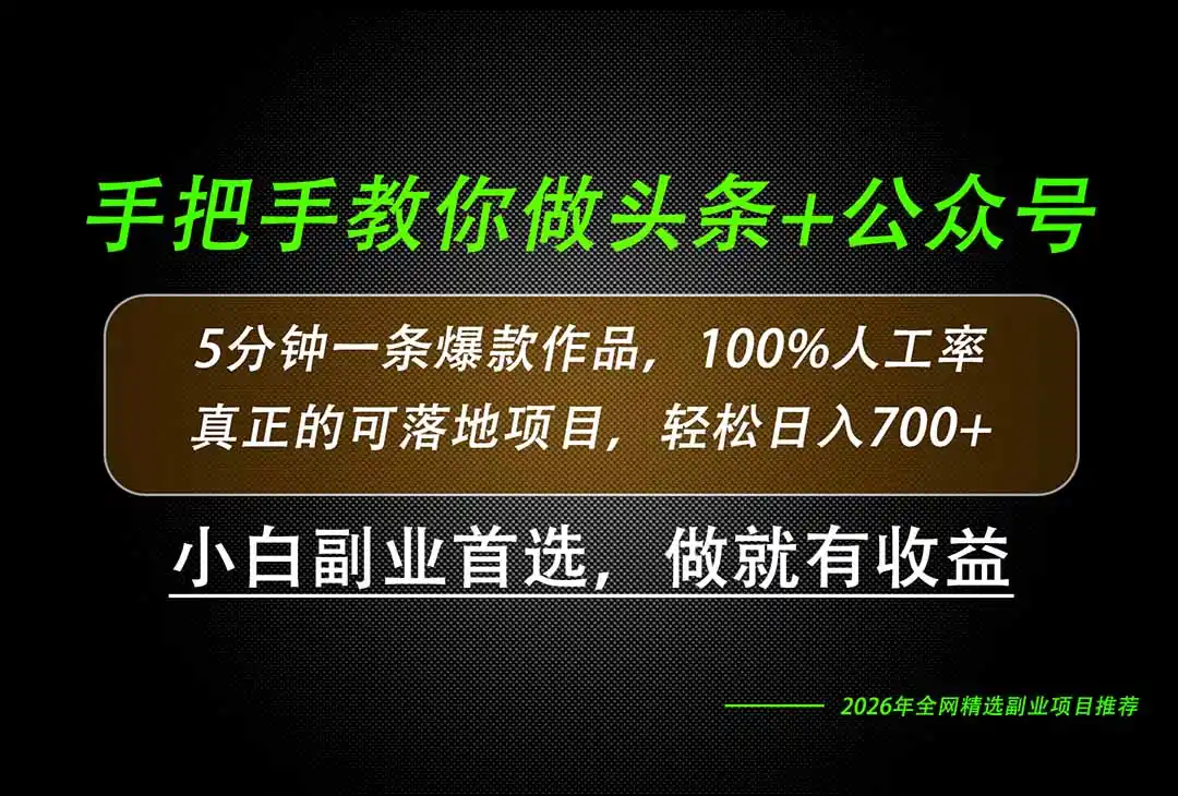 26年AI写作，自媒体创作实操教学，轻松日入700+-科技美南博客