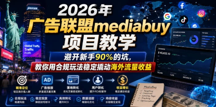 2026年老董賺美刀广告联盟mediabuy项目教学，避开新手90%的坑，教你用合规玩法稳定撬动海外流量收益-科技美南博客