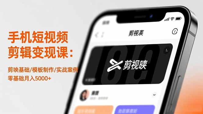 手机短视频剪辑变现课:剪映基础/模板制作/实战案例,零基础月入5000+-科技美南博客