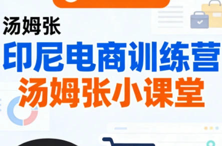 Jack老师·印尼电商训练营+汤姆张小课堂-科技美南博客