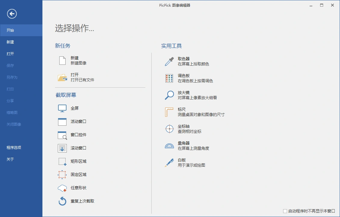 屏幕截图PicPick v7.5.0专业版-科技美南博客