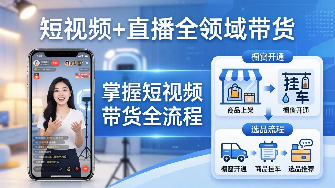 短视频+直播全领域带货-更新：掌握橱窗开通、挂车、选品、爆款文案改编等短视频带货全流程-科技美南博客