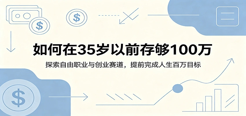 如何在35岁以前存够100万：探索自由职业与创业赛道，提前完成人生百万目标-科技美南博客