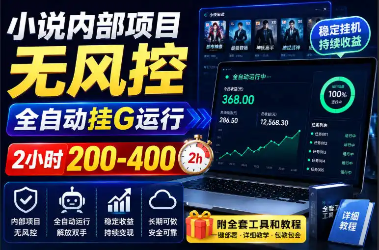 小说内部项目无风控,全自动挂G运行,2小时200-400,附全套工具和教程【揭秘】-科技美南博客