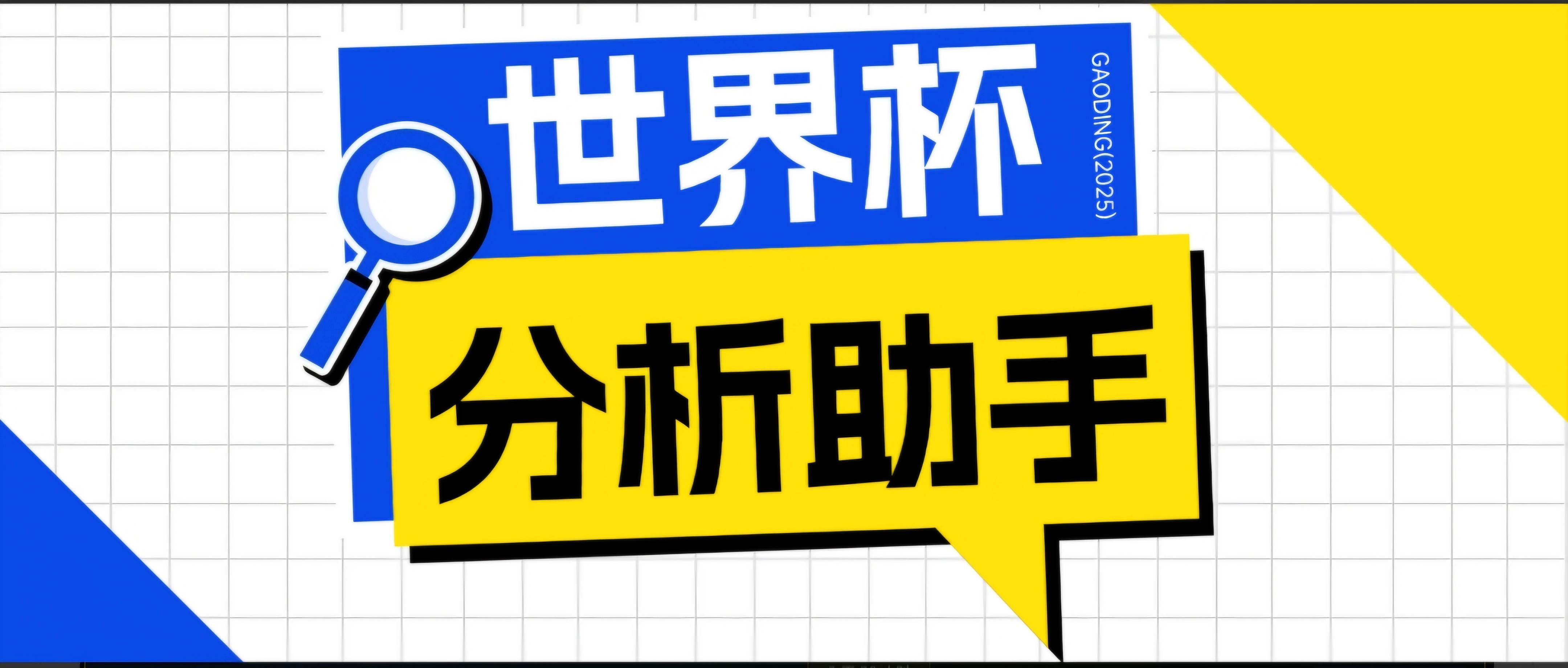 2026美加墨世界杯及各大联赛分析脚本，号称胜率百分之90以上【预测助手+使用教程】-科技美南博客