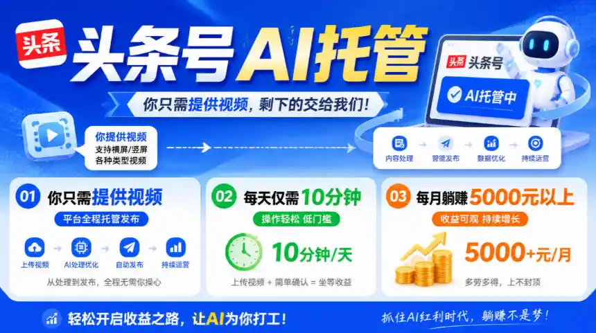 头条号AI托管，我提供视频，你发布，每天10分钟，月躺賺5000+【揭秘】-科技美南博客
