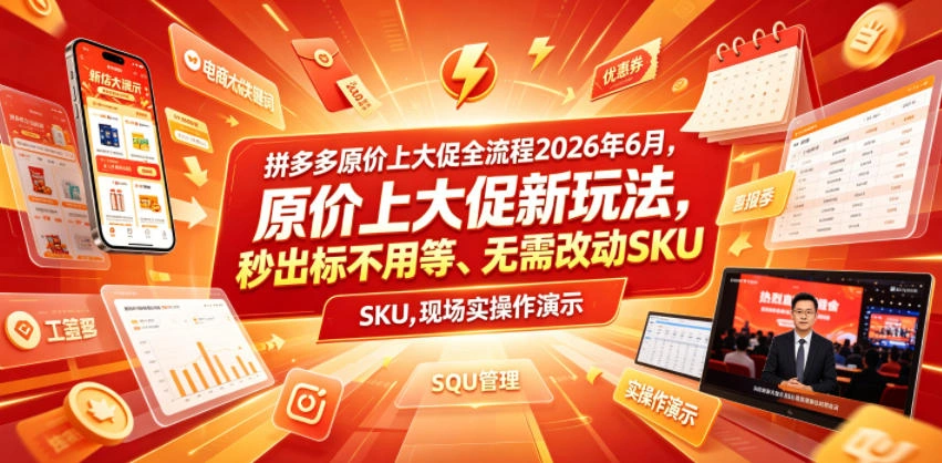拼多多原价上大促全流程，原价上大促新玩法，秒出标不用等、无需改动SKU，现场实操演示(2026年6月)-科技美南博客