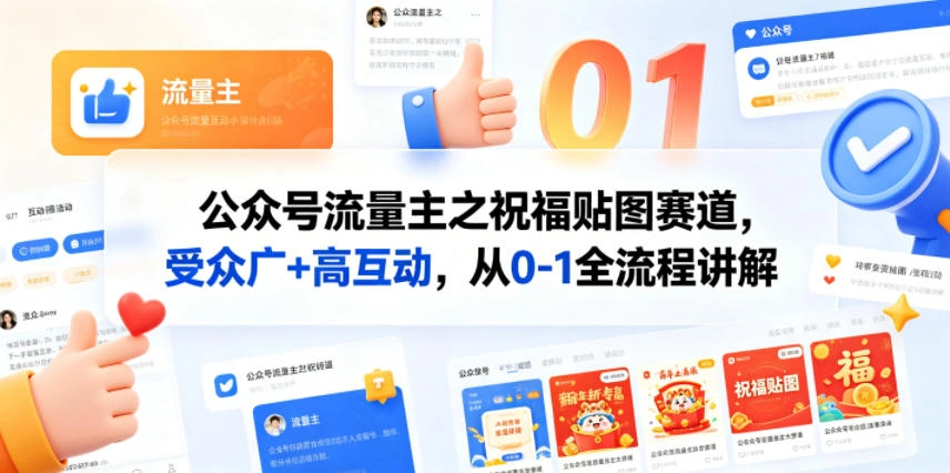 公众号流量主之祝福贴图赛道，受众广+高互动，从0-1全流程讲解-科技美南博客