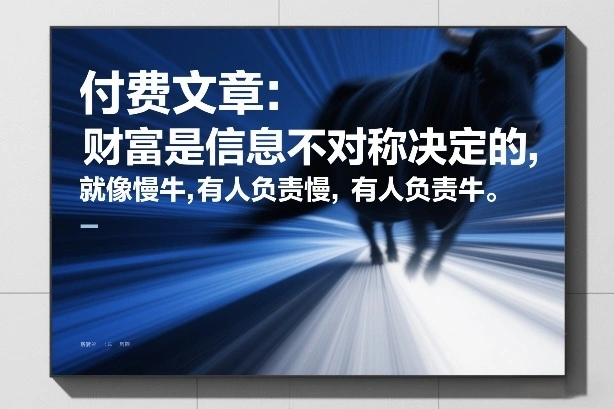 付费文章：财富是信息不对称决定的，就像慢牛，有人负责慢，有人负责牛-科技美南博客