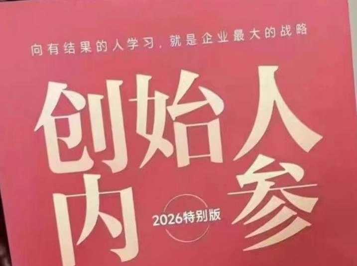 创始人内参2026特别版PDF电子版，六件事讲透，做产品、流量、转化、搭班子、带队伍、上规模-科技美南博客