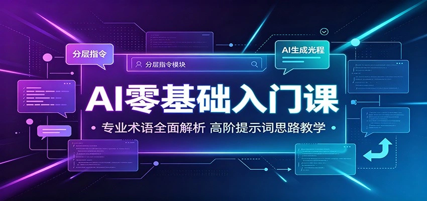 AI零基础入门课：专业术语全面解析，高阶提示词思路教学-科技美南博客