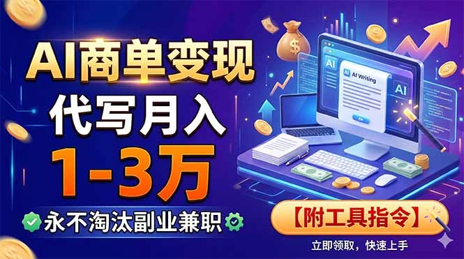 AI商单变现，靠代写月入1-3万，永不淘汰副业兼职【附工具指令】-科技美南博客