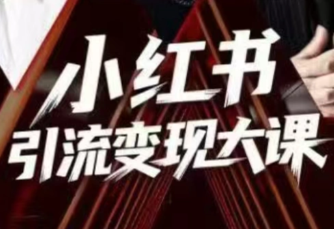 群响·小红书引流变现大课(11月15-16日线下课)-科技美南博客