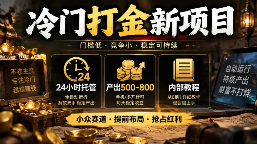 冷门打金新项目，24小时托管，产出500-800，内部教程【揭秘】-科技美南博客