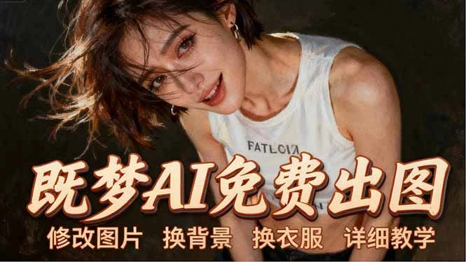 即梦AI全功能实战课：出图、换背景、照片动起来、唱歌说话，Seedance2.0全教学-科技美南博客