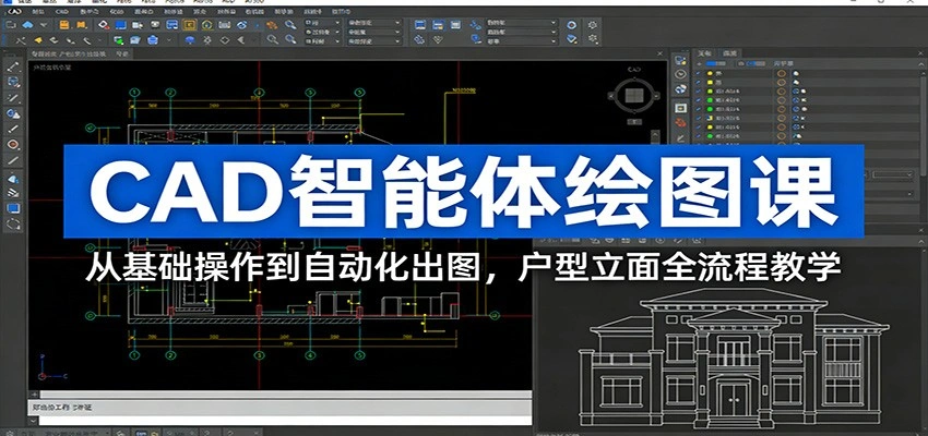 CAD智能体绘图课：从基础操作到自动化出图，户型立面全流程教学-科技美南博客