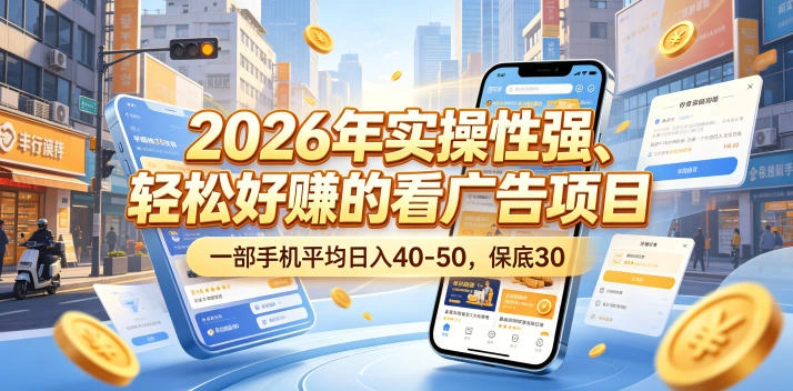 2026年实操性强、轻松好賺的看广告项目，一部手机平均日入40-50，保底30米【揭秘】-科技美南博客